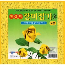 핸디몰 추억의 장미접기(빨강*12매.노랑*15매), 500색상지 장미접기(대2)노랑색(15매)