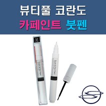 쌍용 뷰티풀코란도 BAS LAK SAI WAA 자동차 차량용 도색 카페인트 붓펜 타입, 1-1. BAS 댄디블루