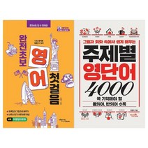 [비타민북] 완전 초보 영어 첫걸음+주제별 영단어 4000 세트 전2권, 없음