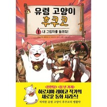 유령 고양이 후쿠코 1 : 내 그림자를 돌려줘!, 히로시마 레이코 글/바라마쓰 히토미 그림/고향옥 역, 주니어김영사