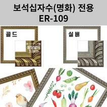 이루나다 보석십자수 액자 소형 명화액자 ER-109, 골드