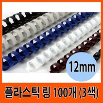 삼은 제본기 플라스틱 링 12mm 100개입 (3색), 블랙