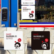 가게 매장 음식점 PC방 24시간 오픈 정상 영업 운영 안내 문구 일러스트 표지판 정사각 F 18cm, 색상, 화이트