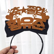 파티스토어 자유문구 생일머리띠 주문제작 _ 생일왕관 펠트머리띠 해피벌스데이 파티용품 응원 졸업, ♥제작♥ 15) CF04 리본 골드+블랙