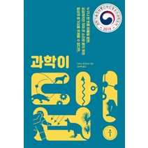 과학이 답!:2019 우수과학도서 선정도서, 클, 다비드 루아프르