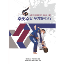 [PDF 버전 키즈 주짓수 안내서] 소중한 아이를 위한 최고의 선물 주짓수란 무엇일까요