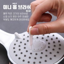 수도꼭지 샤워기 구멍 틈새 청소 세척솔 10P 세트 미니 홀브러쉬 작은 틈 구멍 청소솔