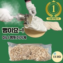 뻥튀기기계 미니 소형 가정용 뻥튀기 기계 추억의 건강간식 튀밥 강냉이 팝콘, 옵션4(3-4인분)[추천]+목판증정