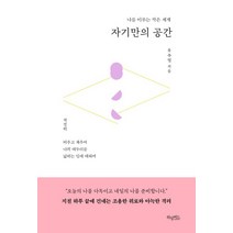 자기만의 공간:나를 이루는 작은 세계, 허밍버드, 9788968332821, 유주얼 저