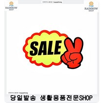 세계과자할인점 가격표시 V자손 시선강탈 쇼카드 표지판쇼카드 홍보쇼카드
