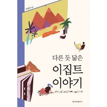 다른 듯 닮은 이집트 이야기, 도서, 상세설명 참조