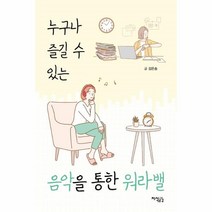 웅진북센 누구나 즐길 수 있는 음악을 통한 워라밸