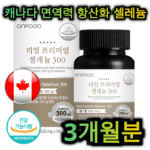 캐나다 면역력 항 산화 셀레늄 90정 3개월분 혈액 순환 피부 보습 심 혈관 갑상선 건강 노화 방지 영양제 천식 도움 염증 예방 당뇨 개선 중년 직장인 남성 여성 부모님 노인, 180정 (6개월분)