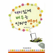 이노플리아 재미있게 배우는 인터넷 영어