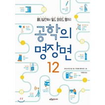 공학의 명장면 12 : 페니실린에서 월드 와이드 웹까지, 크리스티안 힐 저/주세페 페라리오 그림/이현경 역, 푸른숲주니어
