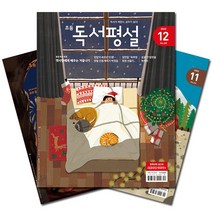 [북진몰] 월간잡지 초등독서평설 1년 정기구독, 10월호부터
