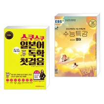 (서점추천) 스쿠스쿠 일본어 독학 첫걸음 + EBS 수능특강 영어영역 영어 (2022년) (전2권)