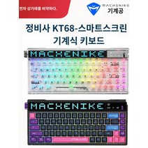 MACHENIKE KT68 스마트스크린 빈티지 기계 키보드 3모드 핫플러그 TTC 퀵실버 골드 파우더 샤프트, 02. 스마트스크린 백 투 더 퓨처, 02. TTC 불꽃자축