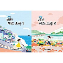 궁금해 재즈소곡 1 / 2 선택구매 세광음악