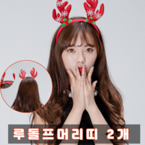 루돌프머리띠 루돌프뿔 산타머리띠 이색머리띠 2개, 루돌프머리띠 2개