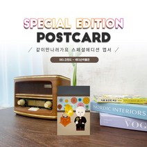 083.에디슨박물관엽서_강릉_강원도_같이만나러가요
