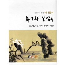 초보자를 위한 이기종의 화조화 길잡이 4: 연 수련 목련 자목련 등꽃, 서예문인화, 이기종 저