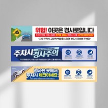 위험 경사로 주의 대형 현수막 차량 사이드브레이크 제동 조향 장치 접촉사고 예방 주차 경사 고임목 벽돌 설치 경고문, 디자인변경, 유리접착용고무(큐방)