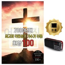 SD카드+효도라디오 7080복음성가 가수가부른찬양 KHK, eve 본상품선택