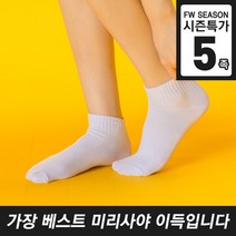 [얼리버드 5족특가] 남여 학생카바 양말 5족세트