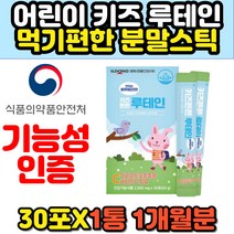 어린이 키즈 초등학생 필수 눈건강영양제 루테인 베타카로틴 아이 황반변성 눈노화예방 블루베리 천연 식물성 뉴테인 LUTEIN 추천 가루 분말