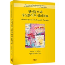 정신분석과 정신분석적 심리치료, 박영스토리, Jeremy D. Safran