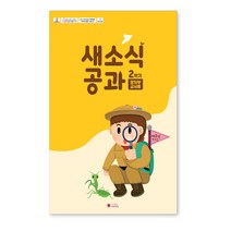 2022년 새소식공과 2학기 어린이전도협회 주일학교공과, 새소식2-2유치부교사