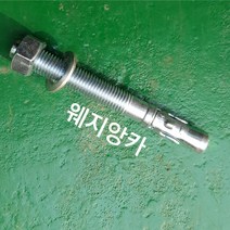 웨지앙카 백색 사이즈별 판매 M8/M10/M12/M16/M20 소량판매, M10X150(20EA), 1개