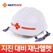 지진헬멧/지진대비 안전모/재난헬멧/생존용품, 넥스트세이프 재난헬멧