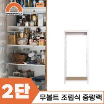 조립식선반 베란선반 중량렉 2단 800 x 400 x 1200, 12mm 강화 MDF