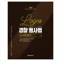 2023 Logos 경찰형사법 수사와 증거 스프링제본 2권 (교환&반품불가), 미래가치