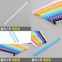 플라스틱 제본링 바인더링 제본스프링 코일링 와이어링 플라스틱제본링 제본플라스틱링 크리스탈링, 파랑