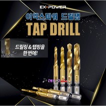 EX-POWER 임팩용 육각샹크 TIN코팅 탭드릴 드릴탭 EDT-03 M3x0.5mm(외 규격 선택바랍니다) 탭기리 드릴텝 나사가공 철/알루미늄가공, M 10 EDT-10