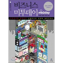 비즈니스 미투데이:미투데이와 함께하는 소셜미디어 마케팅 실전 가이드, 에이콘출판, 이주형,김라희,김수진 공저