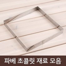 파베재료모음, 1개, 02_스텐레스 파베초콜릿틀 18cm