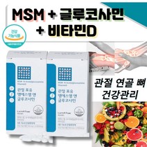 관절 포유 엠에스엠 and 글루코사민 비타민D 육아 부모님 추석 선물 운동 즐기시는 관절 연골 인대 골격 관리 뻣뻣함 삐끗 늘어남 파열 손상 어골칼슘 피시콜라겐 히알루론산 영양제, 2통(4개월분)