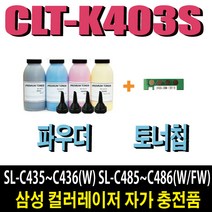 삼성 CLT-K403S 파우더 SL-C435 SL-C436W SL-C485 SL-C486 SL-C486W SL-C485FW SL-C486FW, 1개, 파랑인식칩