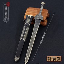 전설의 황제 보검 금속 모형 장식 미니어쳐 미니 카타나 천하 제일 검 인테리어 미니이처 칼, C.22CM_헌원검