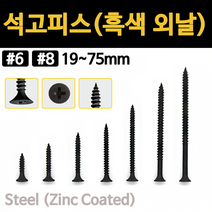 검정 석고 피스 외날 나사 못 석고보드 커튼 19mm 25mm 32mm 38mm 50mm 64mm 75mm, 석고피스 착색, #6x50(38ea)