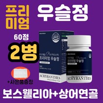 식약처 인증 식약청 인정 우슬등복합물 프리미엄 우슬정 60정 환 캡슐 알약 우슬뿌리효능 우술 우슬초 참당귀뿌리 데커신 우슬복합물 상어연골 보스웰리아 초록입홍합 관절 연골 건강식품