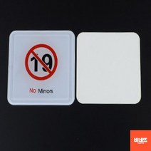 문팻말 붙이는간판 손팻말 사인물 미성년자 출입금지 문팻말 푯말 입체글씨, 사각 몰딩, 기본