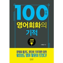100단어 영어회화의 기적:, 다산북스, 영어회화의 기적 시리즈