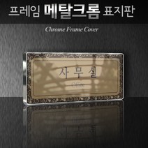 세경케이알 WHS100 부서표시 병원 학교 탕비실 상담실 대표이사실 부서명패 회사명판 간판 실내간판 연구개발부 도어사인 부서표찰, 백색프레임