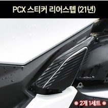 PCX(21년~) 리어스텝 스티커 P7307, 단품