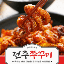 전주 쭈꾸미볶음 주꾸미볶음 양념 캠핑 밀키트 3팩세트, 전주쭈꾸미 300g X 3팩, 3개